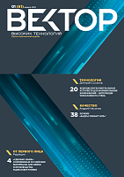 Вектор высоких технологий № 1 (61)